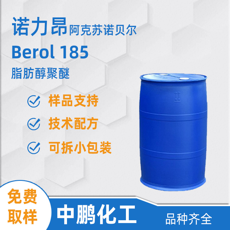Nouryon诺力昂 Berol 185 非离子乳化润湿剂 洗手液 洗车液原料