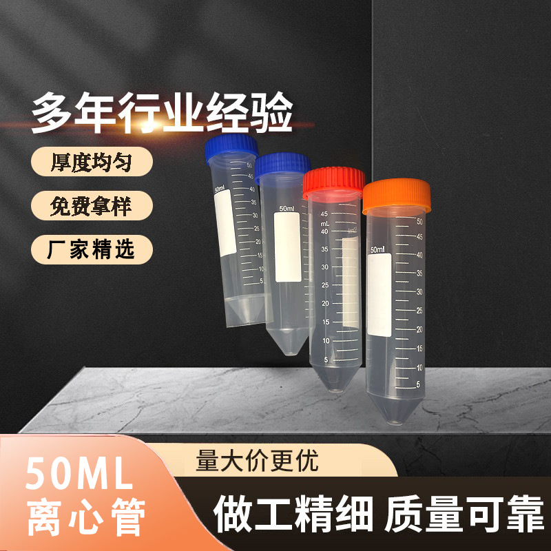 50ml尖底平底螺口全刻度塑料离心管EP圆管医用带盖厂家批发