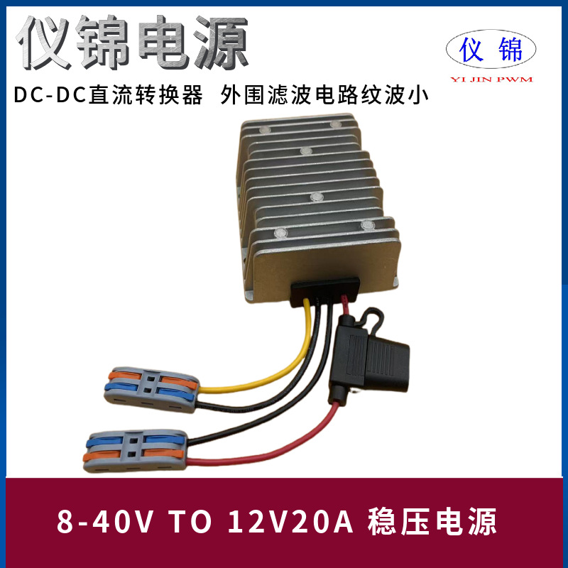 8-40V转12V20A30A稳压电源功率转换器带保险丝自动升降压模块DC