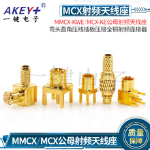 MMCX-KWE/MCX-KE公母射频天线座 弯头直角压线插板全铜射频连接器