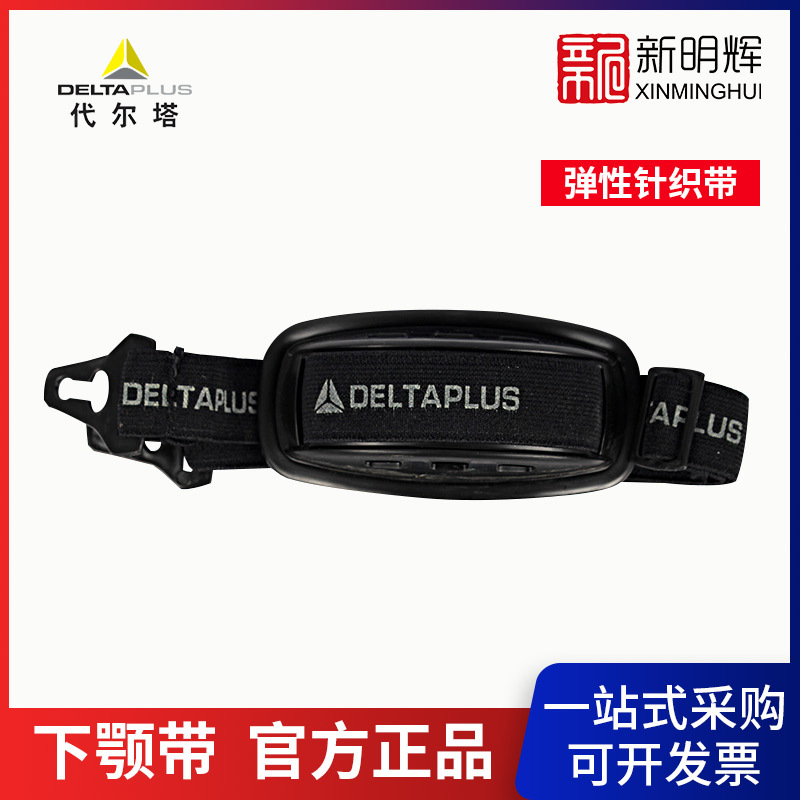 Deltaplus/代尔塔102013 MENTALPHA 安全帽下颚带加防护托
