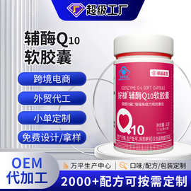 辅酶Q10软胶囊增强免疫力保健食品软胶囊贴牌代加工辅酶q10蓝帽