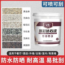 真石漆外墙漆涂料防水批刮自刷滚涂自喷天然砂石水包砂仿石漆修补