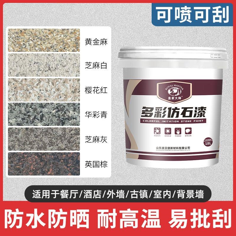真石漆外墙漆涂料防水批刮自刷滚涂自喷天然砂石水包砂仿石漆修补