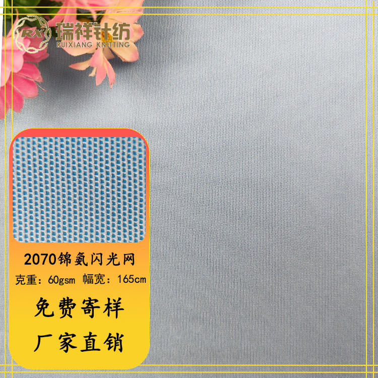 2070锦氨闪光网超柔软超薄贴肤内衣睡衣四面弹网布