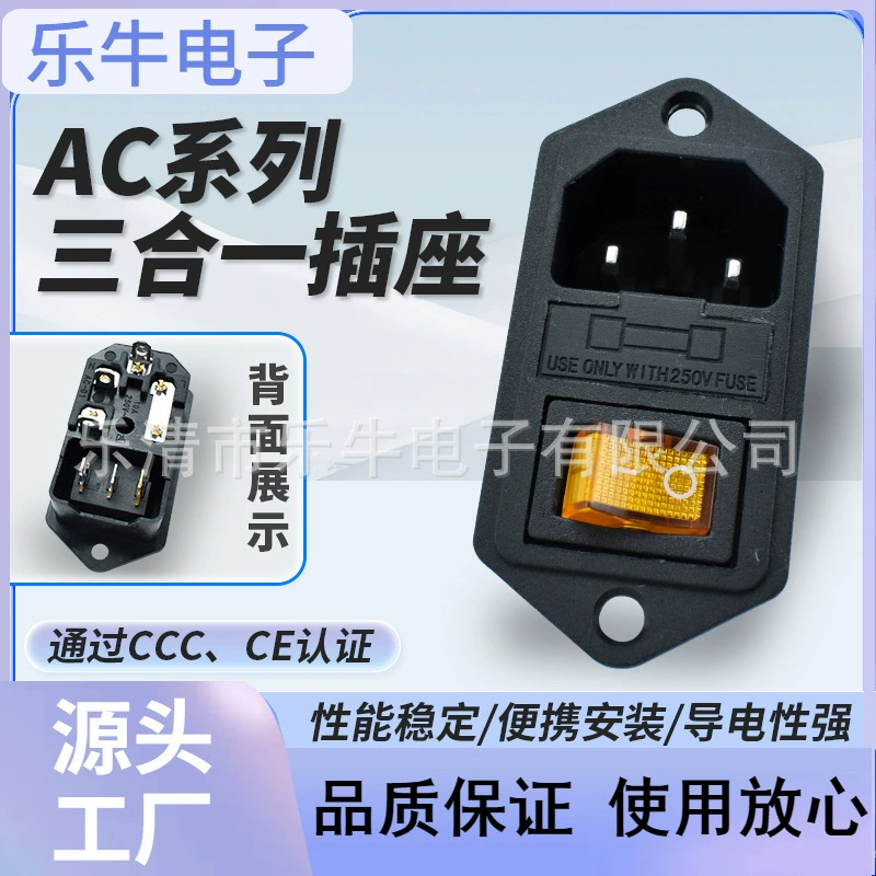 [AC-008螺丝孔 黄色带灯开关 单保险丝三合一AC电源插座CCC CE认证]