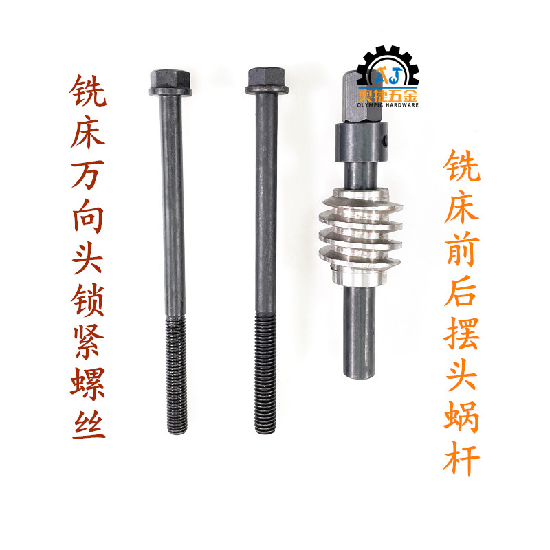炮塔铣床配件机头螺丝固定T型螺栓方形紧固摆头蜗杆紧万向头齿轮
