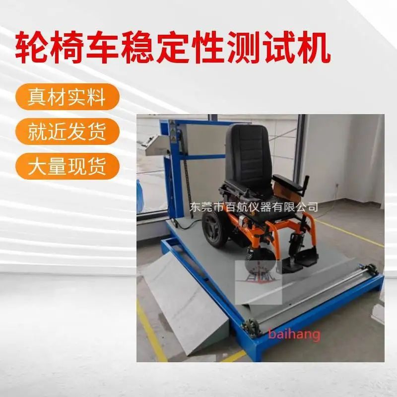 深圳百航轮椅车动静态稳定性试验机厂家直销