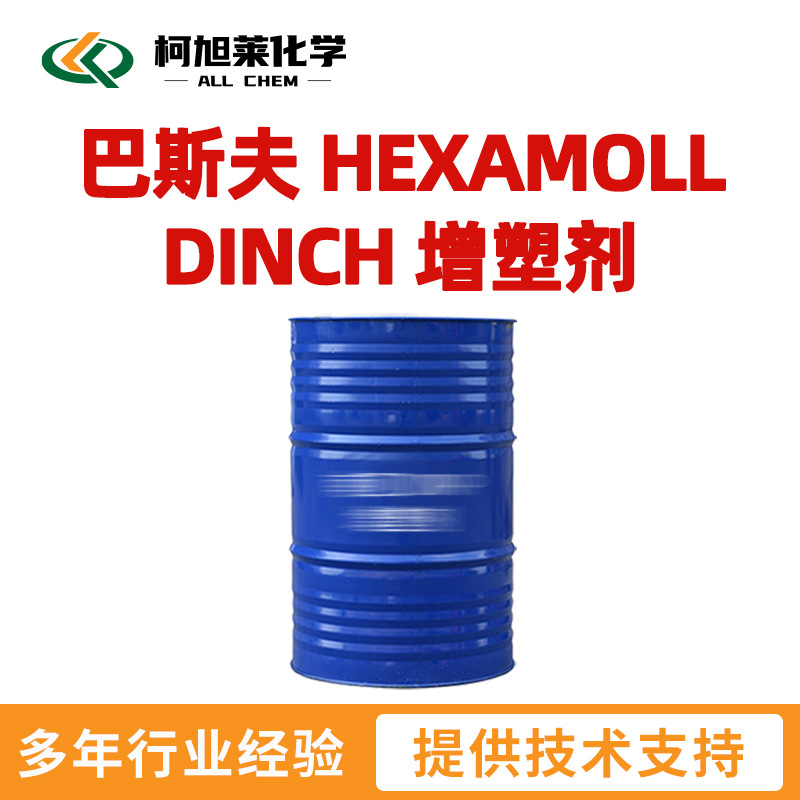 巴斯夫 DINCH 巴斯夫 HEXAMOLL DINCH 增塑剂