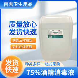 75%酒精消毒液25L大桶酒精消毒液清洁杀菌消毒液厂家现货
