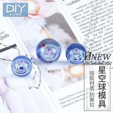 水晶滴胶DIY手工星空球吊环模具绳链开口圈珍珠色精珠光粉灯配饰