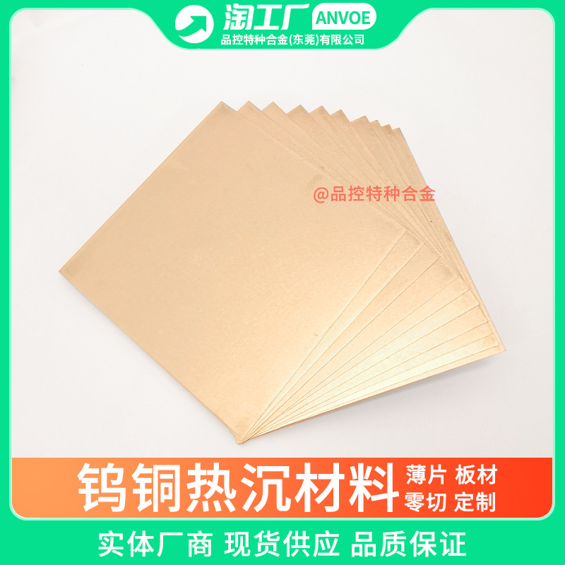 WCu7 WCu10 WCu15钨铜合金片镀金导电WCu20热沉封装WCu30钨铜薄板