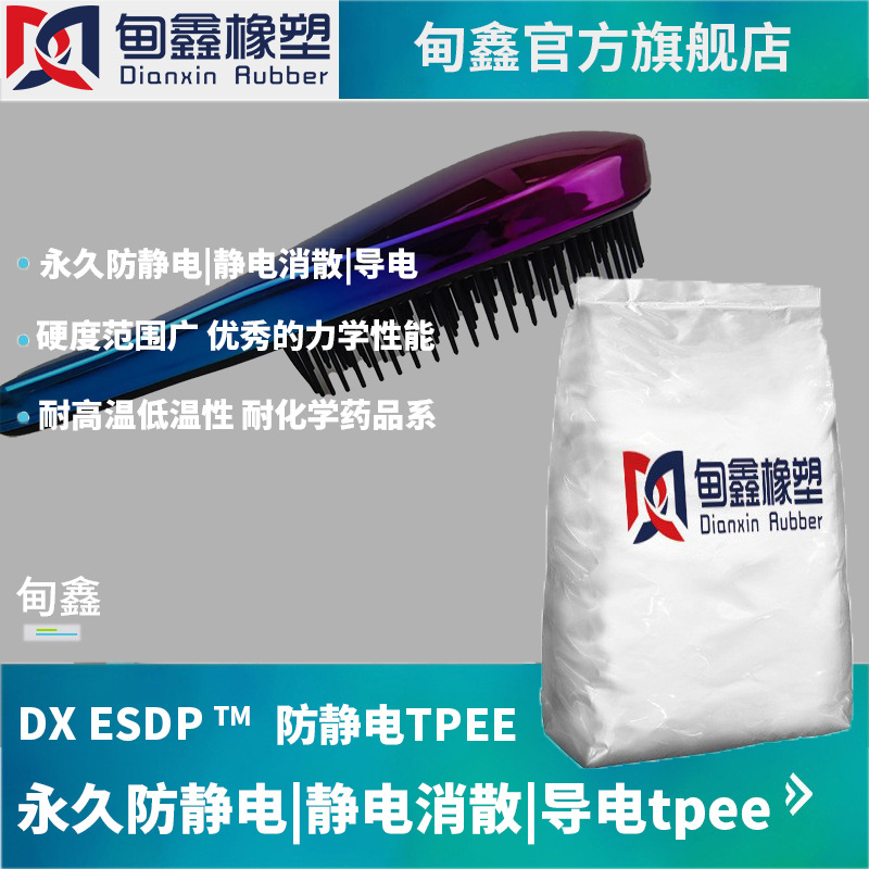 改性热塑性弹性体金属纤维增强永久防静电低电阻导电TPEE颜色可调