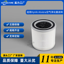 适用Hynik Alviera空气净化器滤网 hepa filter活性炭滤芯