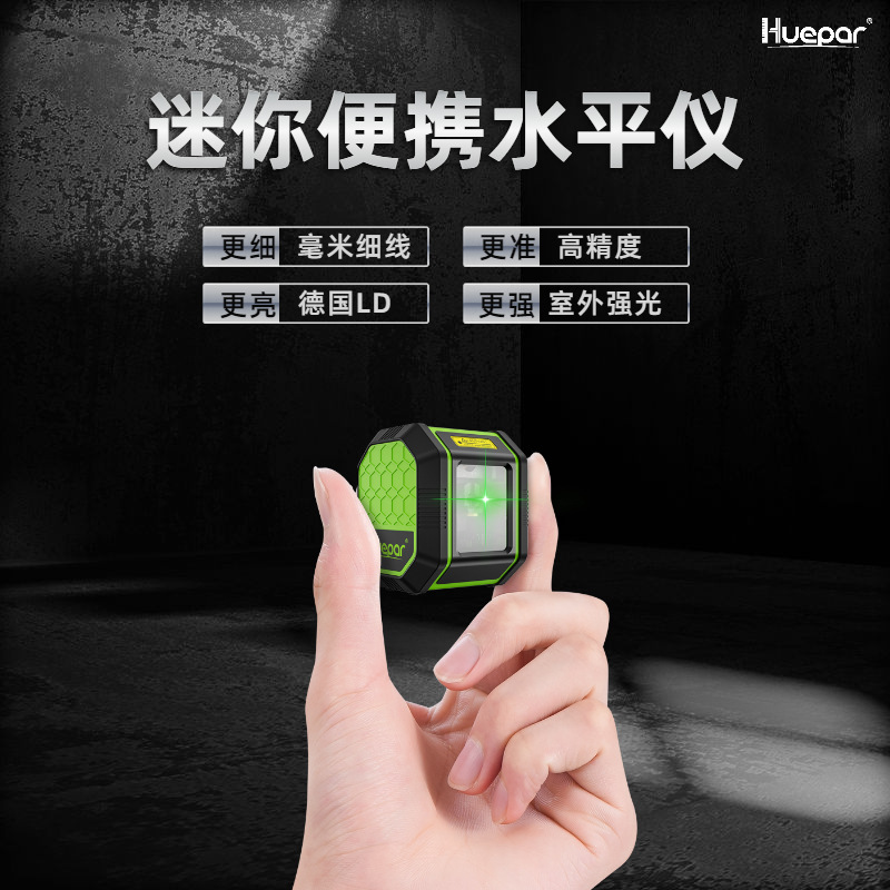 Huepar迷你激光红外线水平仪绿光2线投线仪高精度平水仪强光锂电