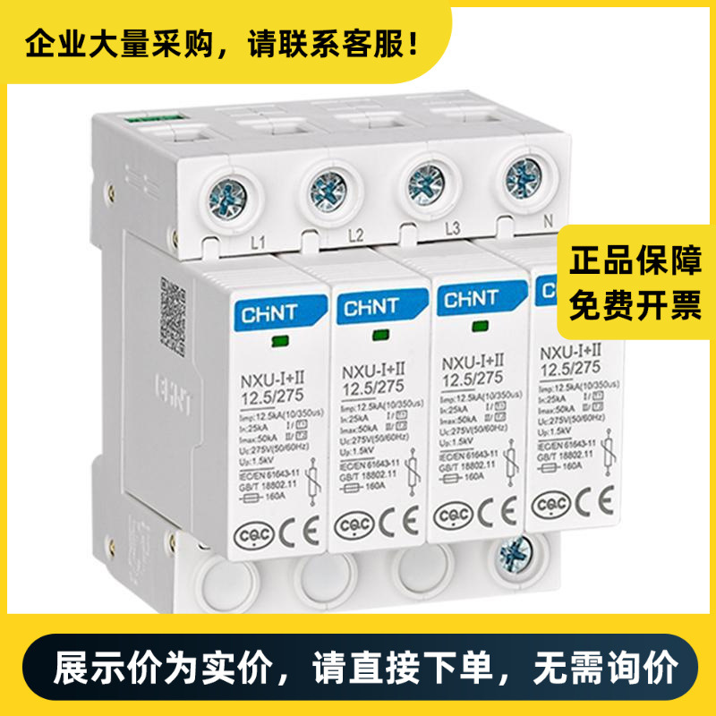 正泰电器 NXU 电涌保护器 NXU-Ⅰ+Ⅱ 12.5/275 3P+N