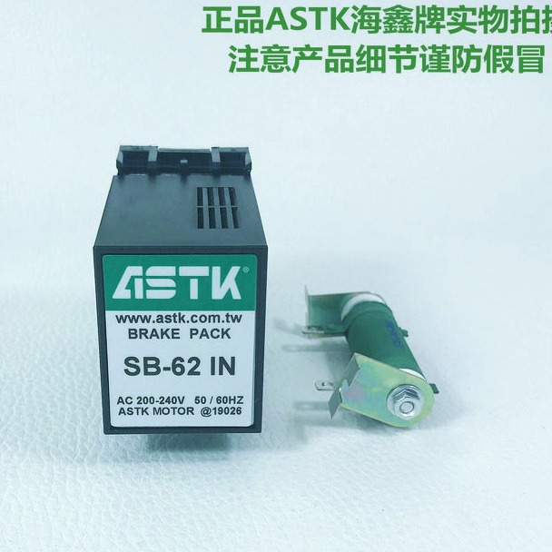 ASTK海鑫牌电子制动器SB-62IN，SB62IN