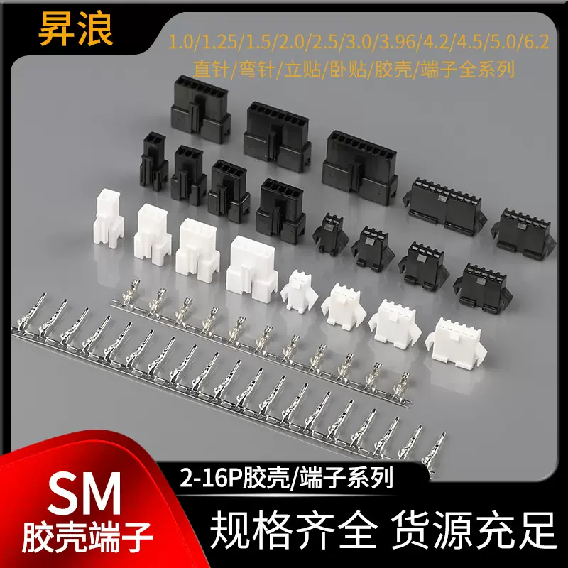 SM连接器 2.54白色阻燃胶壳 锂电池电源插头SM黑色公母对插接插件