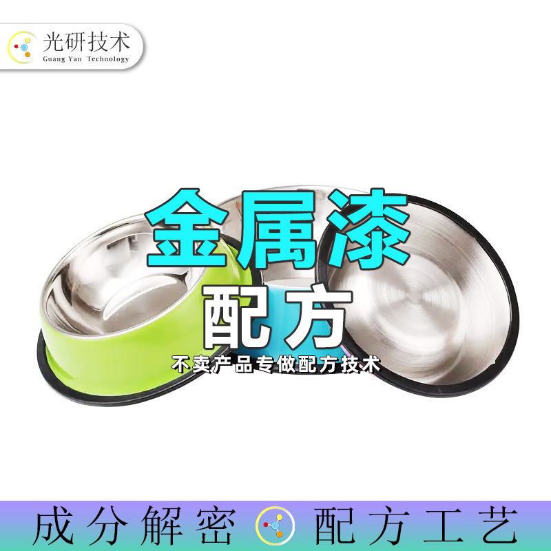 金属烤漆钥匙扣配方还原uv涂料塑胶地板成分分析不锈钢宠物碗烤漆
