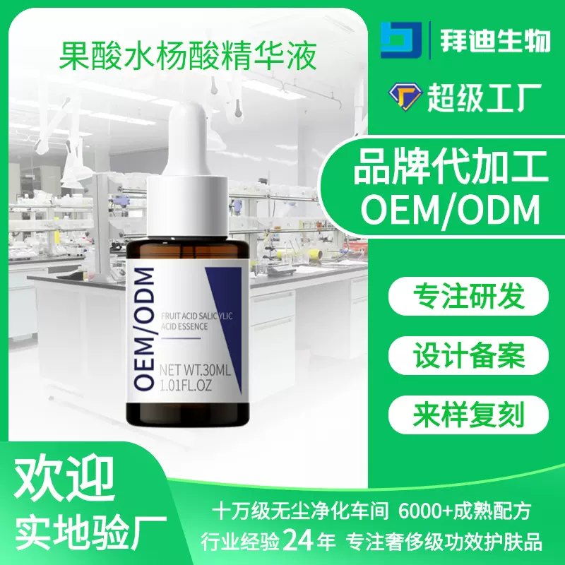 跨境外贸精华液定制 果酸水杨酸面部护理烟酰胺精华液代加工