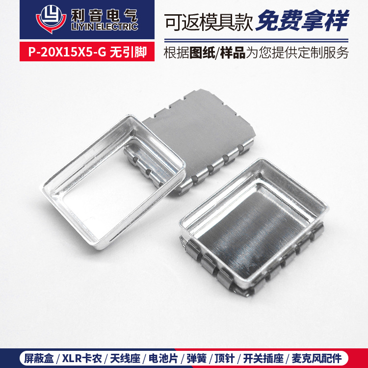 厂家促销GPS模块芯片屏蔽罩P-20X15X5-G无引脚 五金冲压件