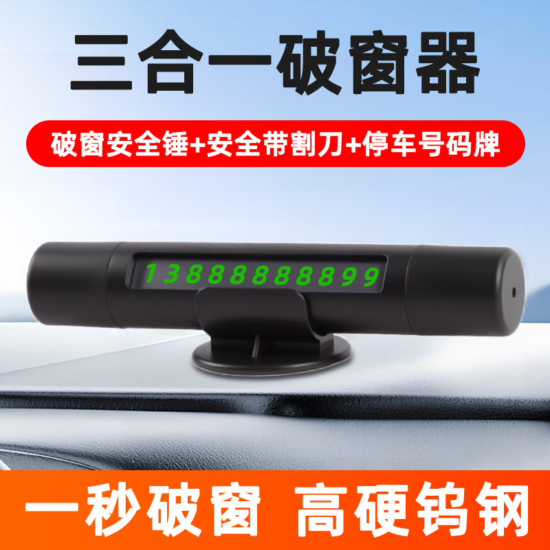 车载停车号码牌三合一破窗锤多功能安全锤车载破窗器逃生器挪车牌