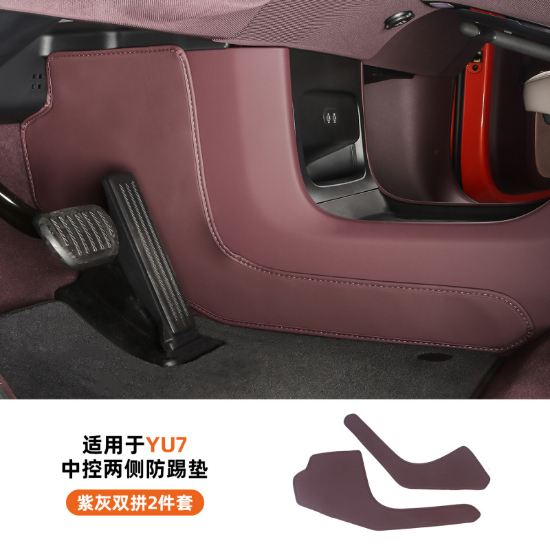 适用于25款小米YU7中控两侧防踢垫车载防刮花防护板汽车内饰用品|undefined