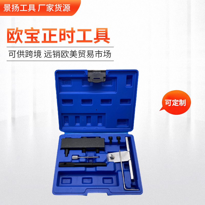 厂家货源 欧宝正时工具沃克斯豪凸轮轴校准工具 汽修正时工具