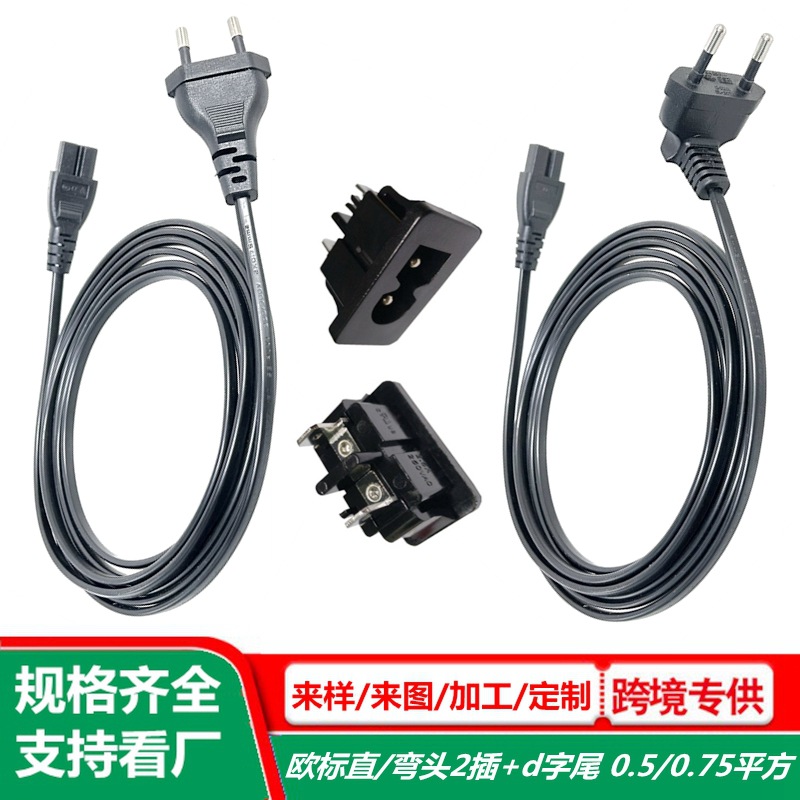 D字尾欧规两插电源线 纯铜 电源适配器2孔B字尾插头线 小欧标ac线