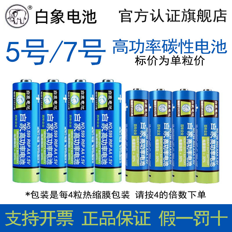 White Elephant No. 5 and No. 7 high-power carbon batteries for AAA air conditioner and TV remote controls, wholesale price per piece