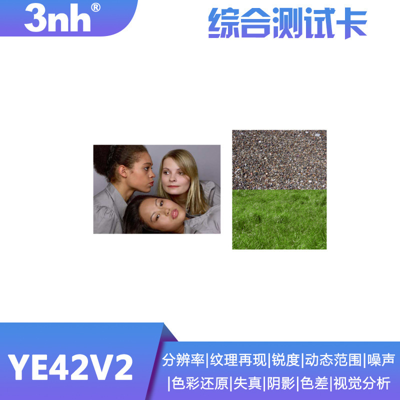 三恩驰YE42V2综合测试卡分辨率纹理锐度动态范围噪声色彩还原失真