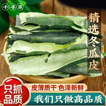 新特级冬瓜皮干5g手精选青亮大片可配荷叶陈皮山楂茶冬瓜茶