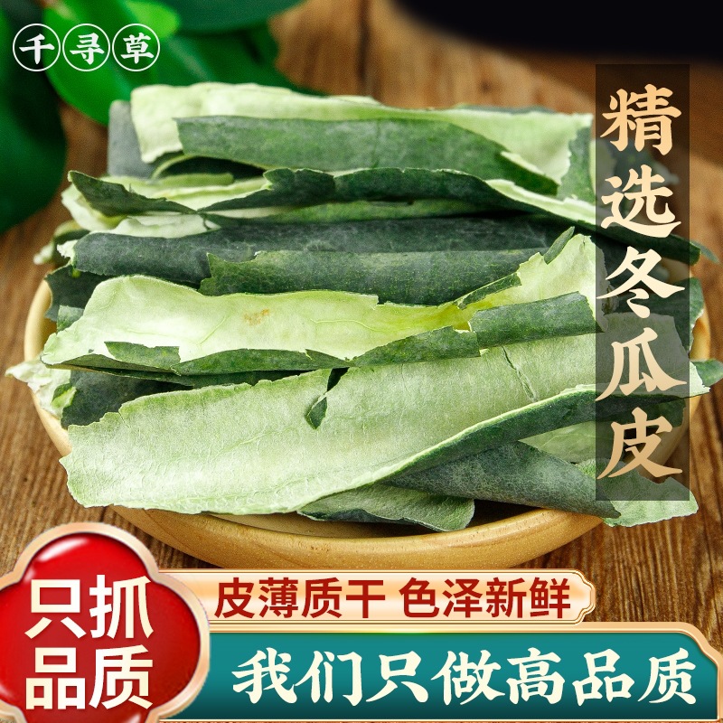 新特级冬瓜皮干5g手精选青亮大片可配荷叶陈皮山楂茶冬瓜茶