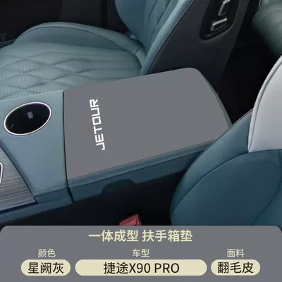 Cover Pro Modification Supplies 25 — Armrest box pad - xingque-gray-suede-armrest-box-mat-jietu-x90pro