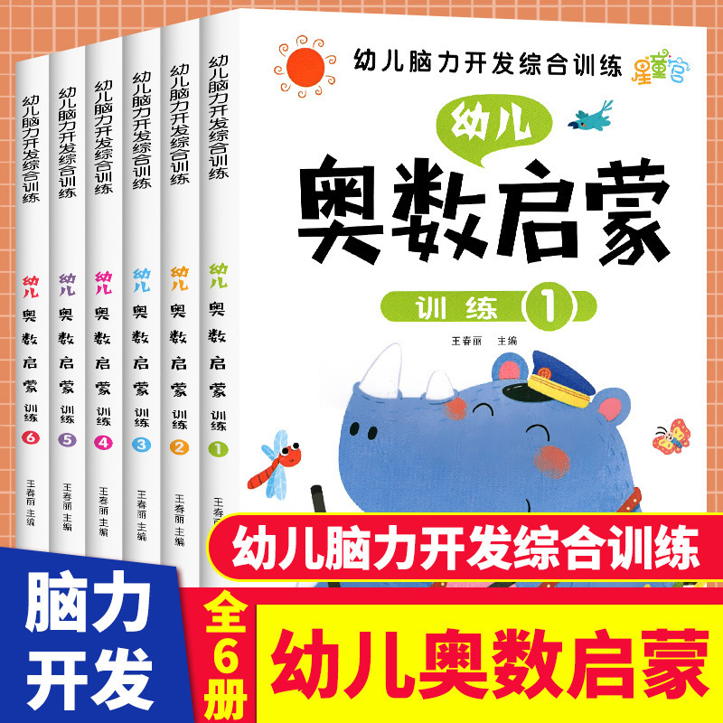 Mathematical Enlightenment children's brain development comprehensive training children's thinking Enlightenment 3-7 years old children's mathematics book 6 volumes