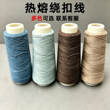 新款热熔绕扣线服装纽扣加固专用线弹力紧实耐磨耐拉多规格绕扣线