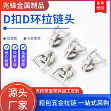 5号电白金属D扣D环拉链头书包笔袋拉链头服装家纺拉链替换配件