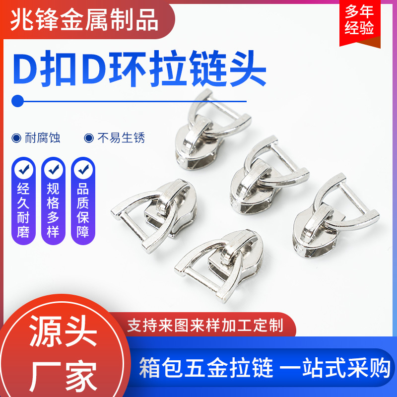 5号电白金属D扣D环拉链头书包笔袋拉链头服装家纺拉链替换配件