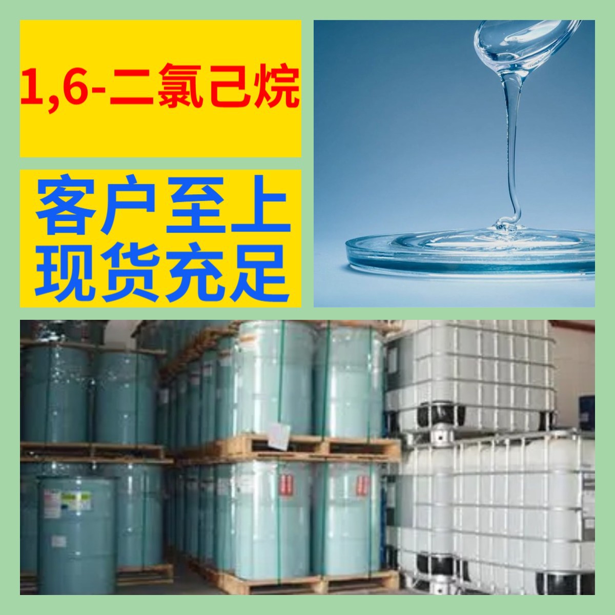 1,6-二氯己烷(DCH) 化工大全直接电话1KG-25KG开发票江苏浙江福建