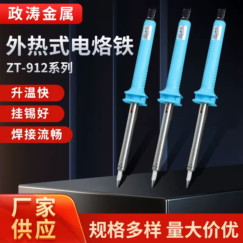 外热式电烙铁维修焊接工具焊锡枪莲花牌 ZT-912电烙铁60W蓝色恒温