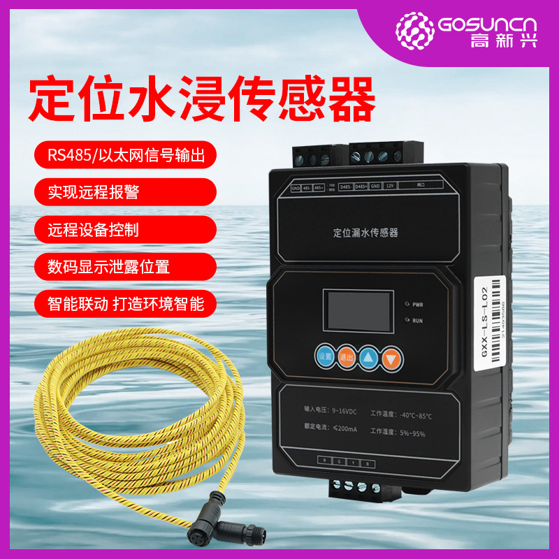 定位漏水传感器485水浸机房空调泄漏报警器漏水控制器测漏侦测器