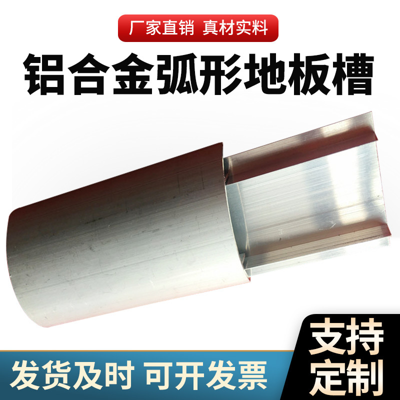 厂家直销铝合金地板槽 铝合金地线槽 铝金弧形地板线槽 半圆槽