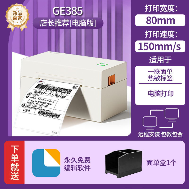 【电脑版】GE385打印机+快递面单盒
