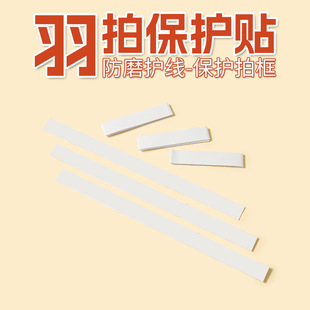 Manufacturer Wholesale Transparent Badminton Racket Head Protector Pu Anti-Scratch Anti-Paint Line Sticker Racket Frame Protector Can Be Customized