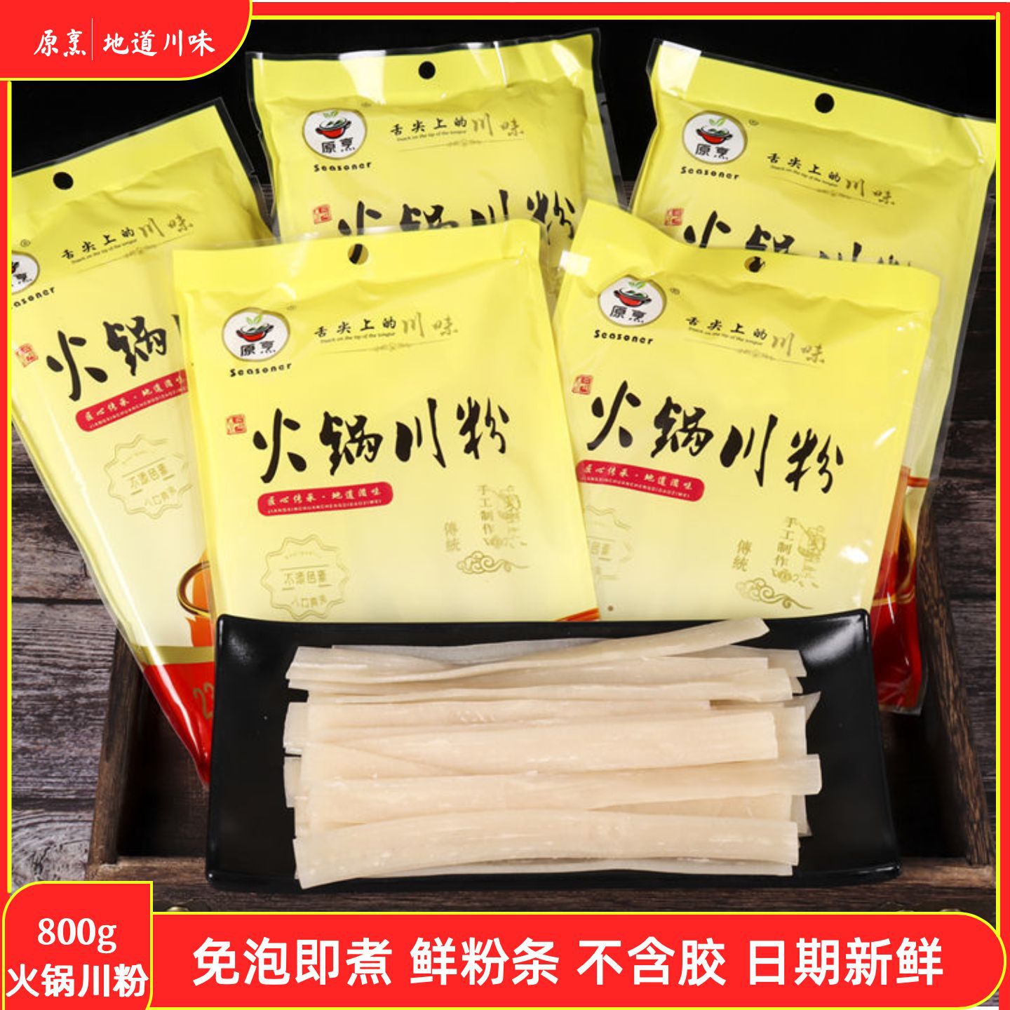 【原烹】火锅川粉800g家庭商用粉条火锅粉麻辣烫粉大包装1包4袋