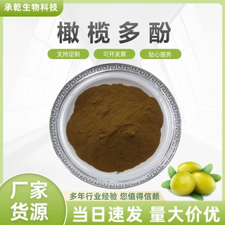 橄榄多酚40% 橄榄叶提取物 橄榄果提取物 橄榄粉 1KG起 厂家包邮