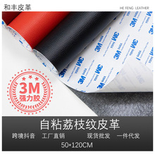 跨境专供现货3M荔枝纹背胶自粘皮革沙发汽车内饰床头修补贴哑光