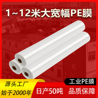 收缩膜pe膜防尘防潮塑料卷膜宽幅PE膜工业包装薄膜定制加厚塑封膜