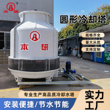玻璃钢圆形冷却塔本研逆流冷却塔坚固耐用防腐蚀耐高温