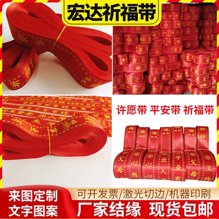 许愿带可厂家直销祈愿带福带礼带印花红丝带挂树平安带红飘带